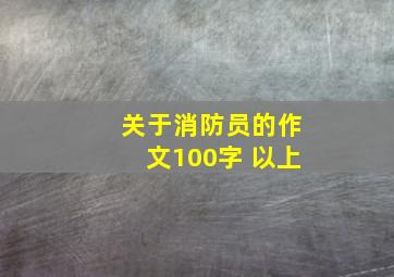 关于消防员的作文100字 以上